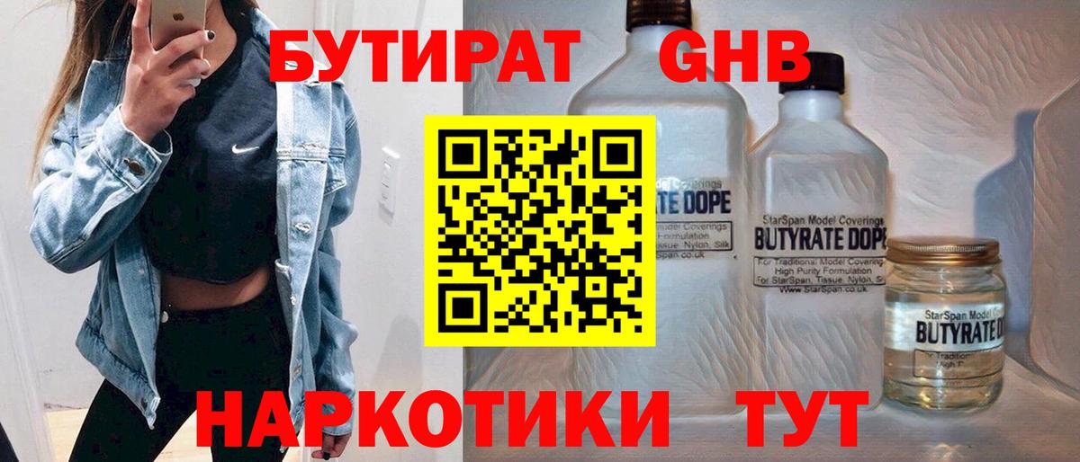 БУТИРАТ 1.4BDO Невинномысск