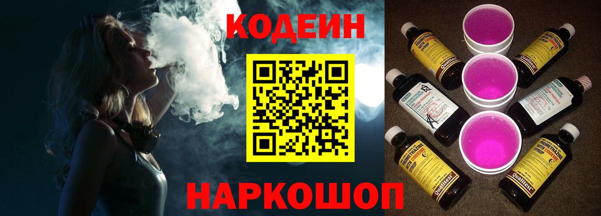 Codein Purple Drank  Вход с VPN  Невинномысск 